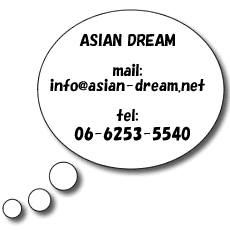 お問い合わせ先 info@asian-dream.net